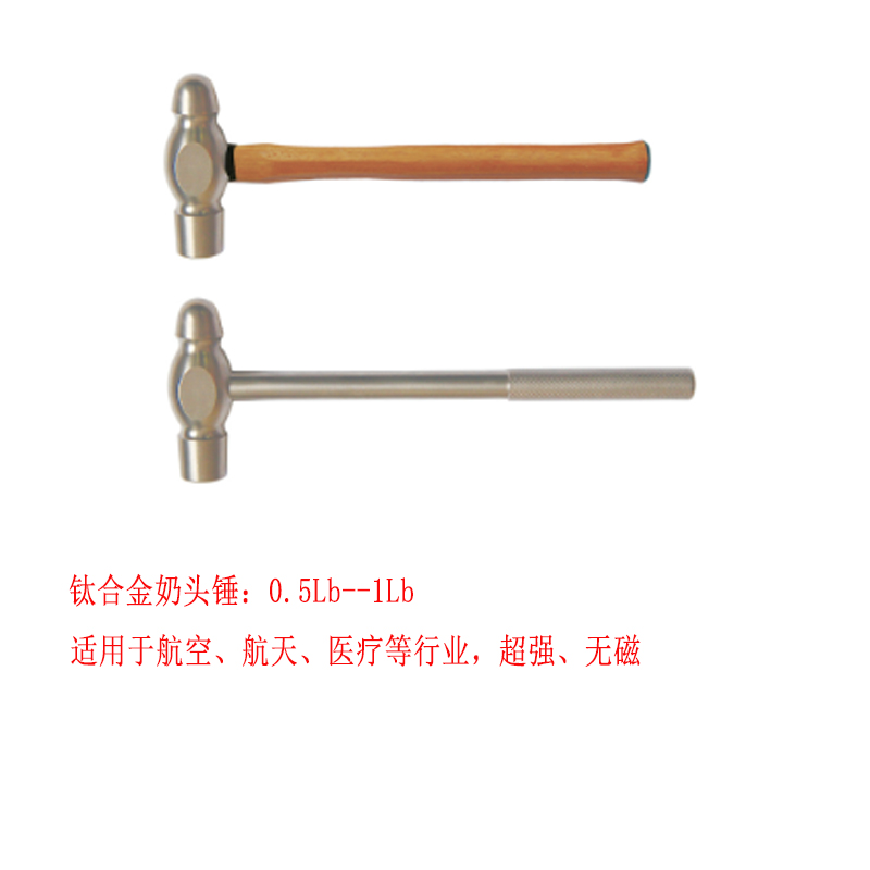 鈦合金奶頭錘0.5--1.5磅 超硬無磁圓頭錘鉗工錘